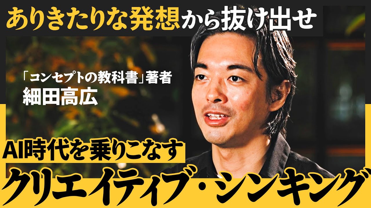 【超実践的】常識破りの発想力を得るにはまず「現状を疑え」／AI頼りの思考はコモディティ化しがち／本当の答えは論理の「外側」にある（細田高広）【NewSchool】