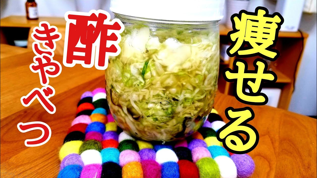 食べて瘦せれる！美味しい酢キャベツの作り方！