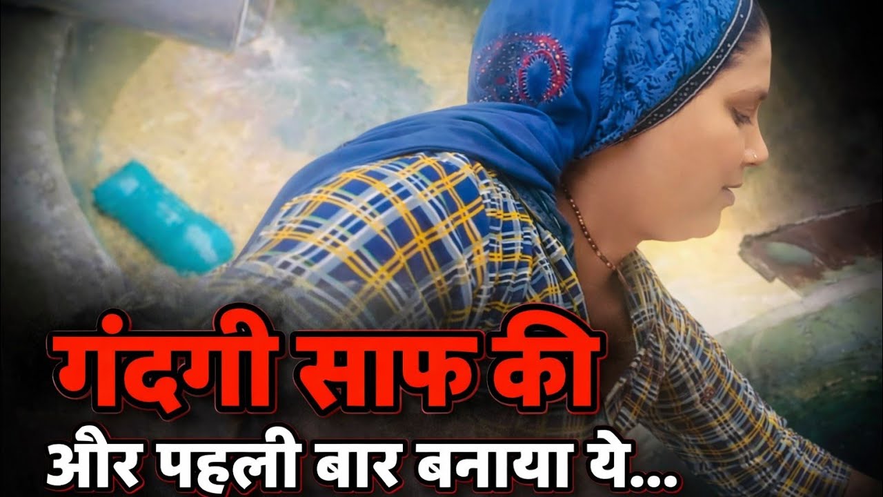 पूरी गंदी टंकी साफ की😳 फिर पहली बार बनाया ये चीज | Daily Village Vlog