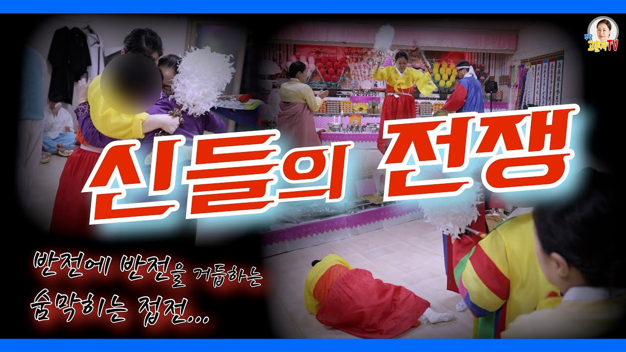 “엄마신 VS 딸신” 현대판 신들의 전쟁!!ㅣ[울산] 천왕대신궁 김선하 2탄ㅣ010-6393-2301
