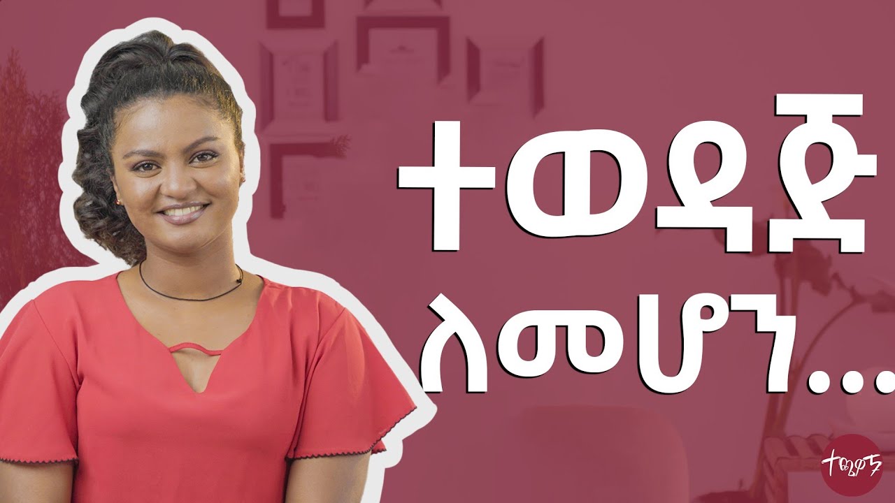 ተወዳጅ ለመሆን ይህን አድርጉ! | Techawach