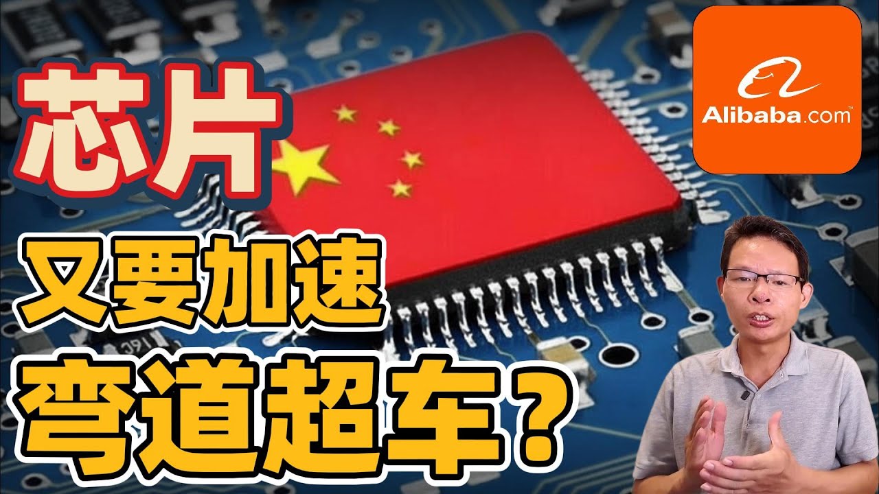 中国国产AI芯片又添重量级选手，阿里巴巴开发新型AI芯片：性能超自家“含光800”、对标英伟达A系和H系，且弃用台积电代工，中国芯片弯道超车又要加速了吗？ #alibbata #辉达 #阿里巴巴