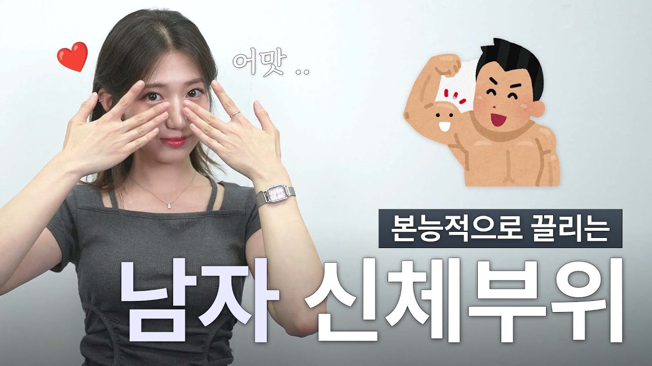 여자들은 본능적으로, 남자의 여길 봅니다