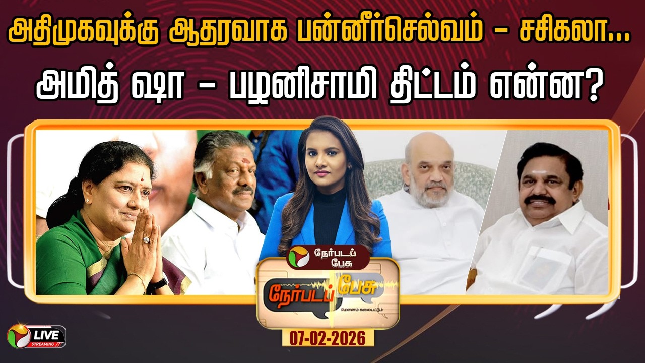 🔴LIVE: Nerpada Pesu: அதிமுகவுக்கு ஆதரவாக பன்னீர்செல்வம் - சசிகலா.. அமித் ஷா - பழனிசாமி திட்டம் என்ன?