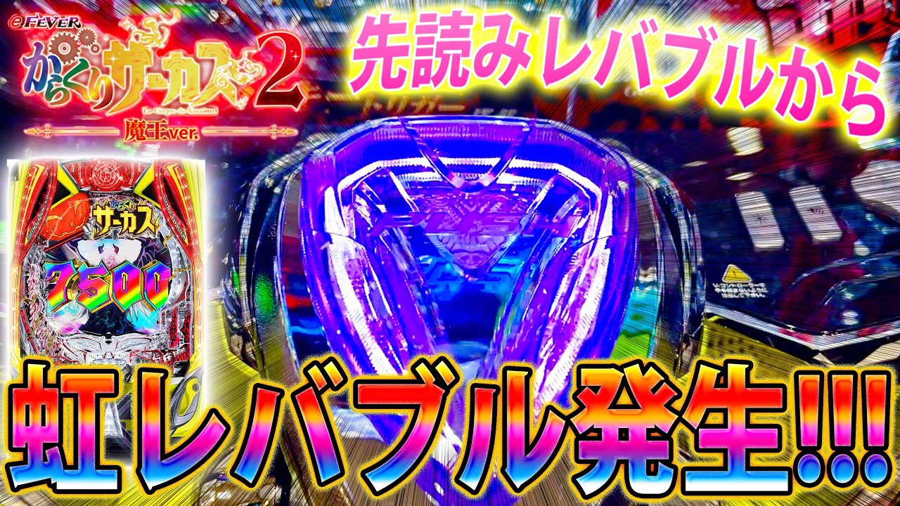 「&sim;eフィーバーからくりサーカス2 魔王ver&sim;#41」先読みレバブルから虹レバブル発生!!!※最後にお知らせあり