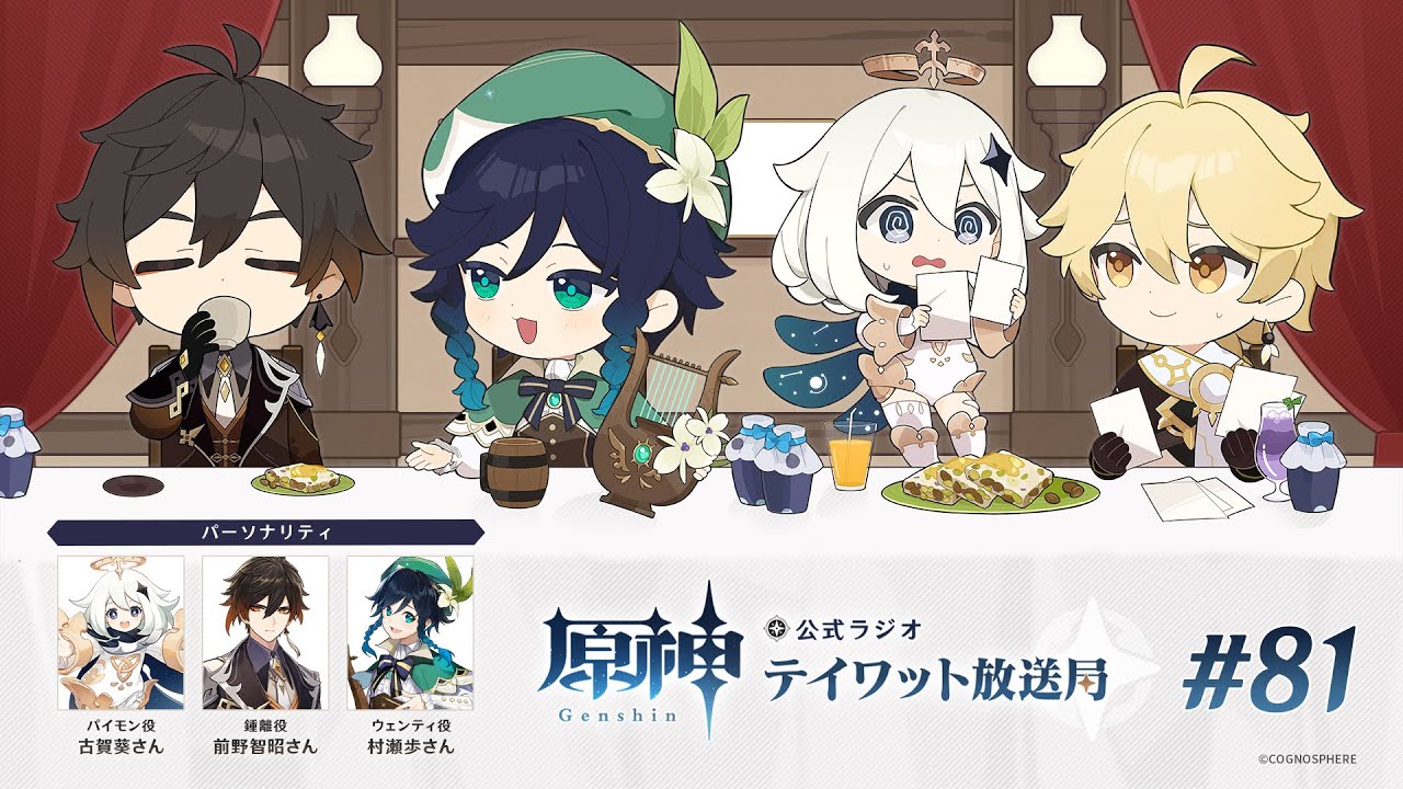 【原神】公式ラジオ テイワット放送局 第81回