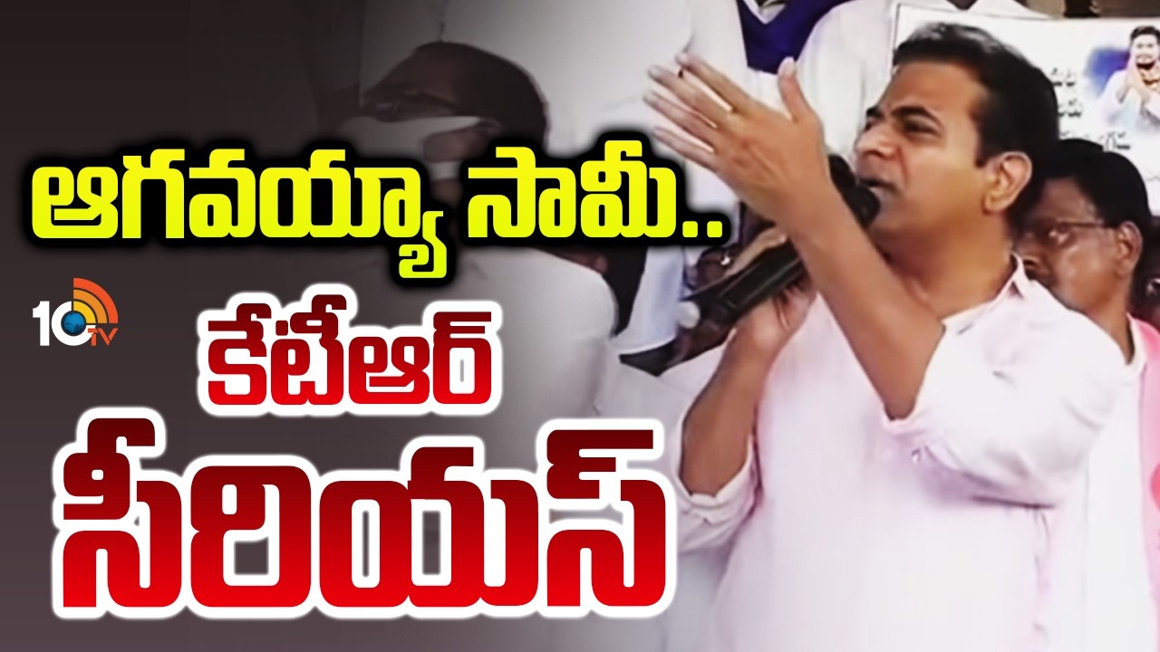KTR Fires on Public | ఆగవయ్యా సామీ..కేటీఆర్ సీరియస్ | Telangana | 10TV News