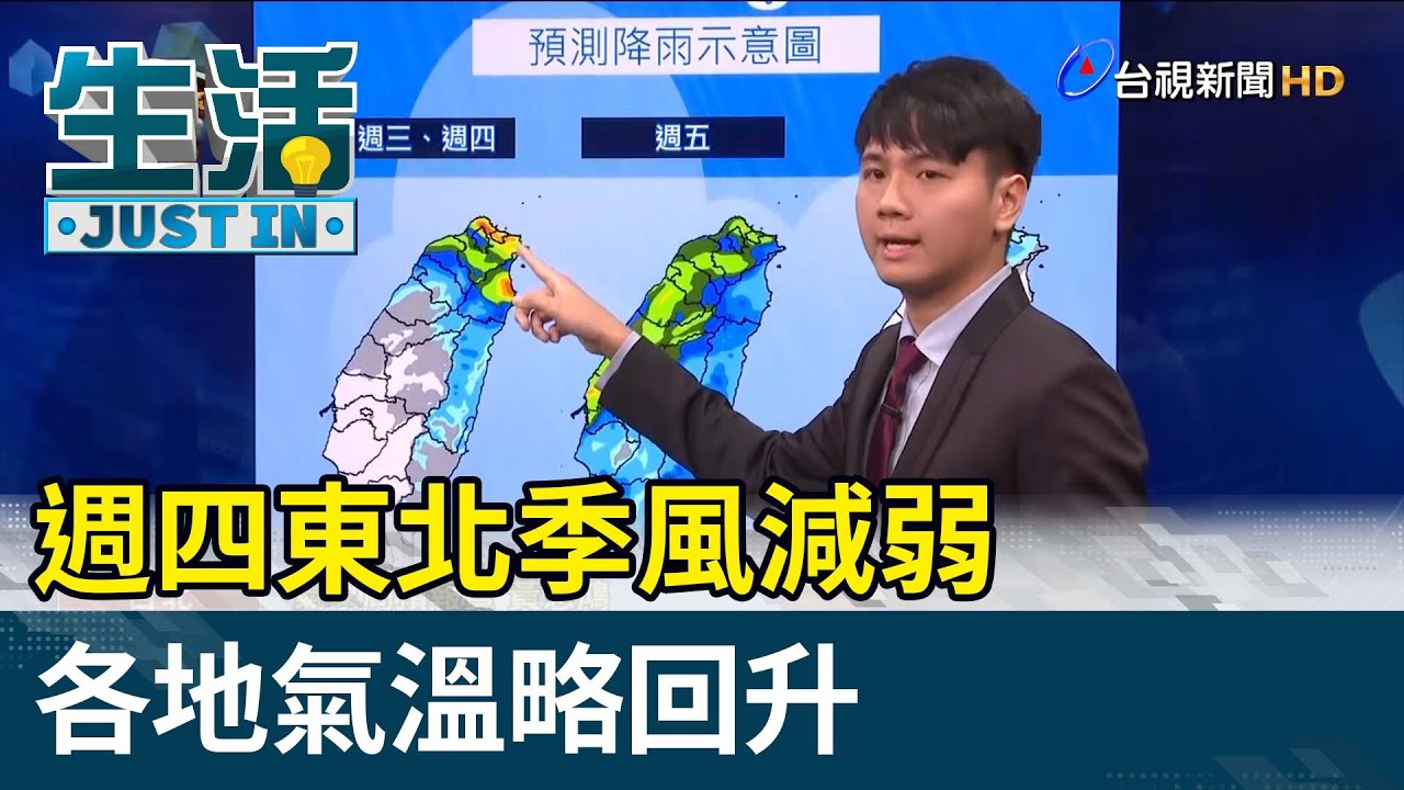 週四東北季風減弱 各地氣溫略回升【生活資訊】