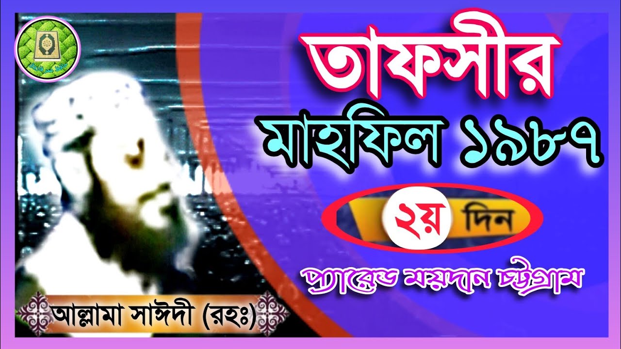 তাফসীর মাহফিল চট্টগ্রাম 1987-2য় দিন,সাঈদী।Tafsir mahfil chittagong 1987-2nd day,sayedee.دلاور سعدي