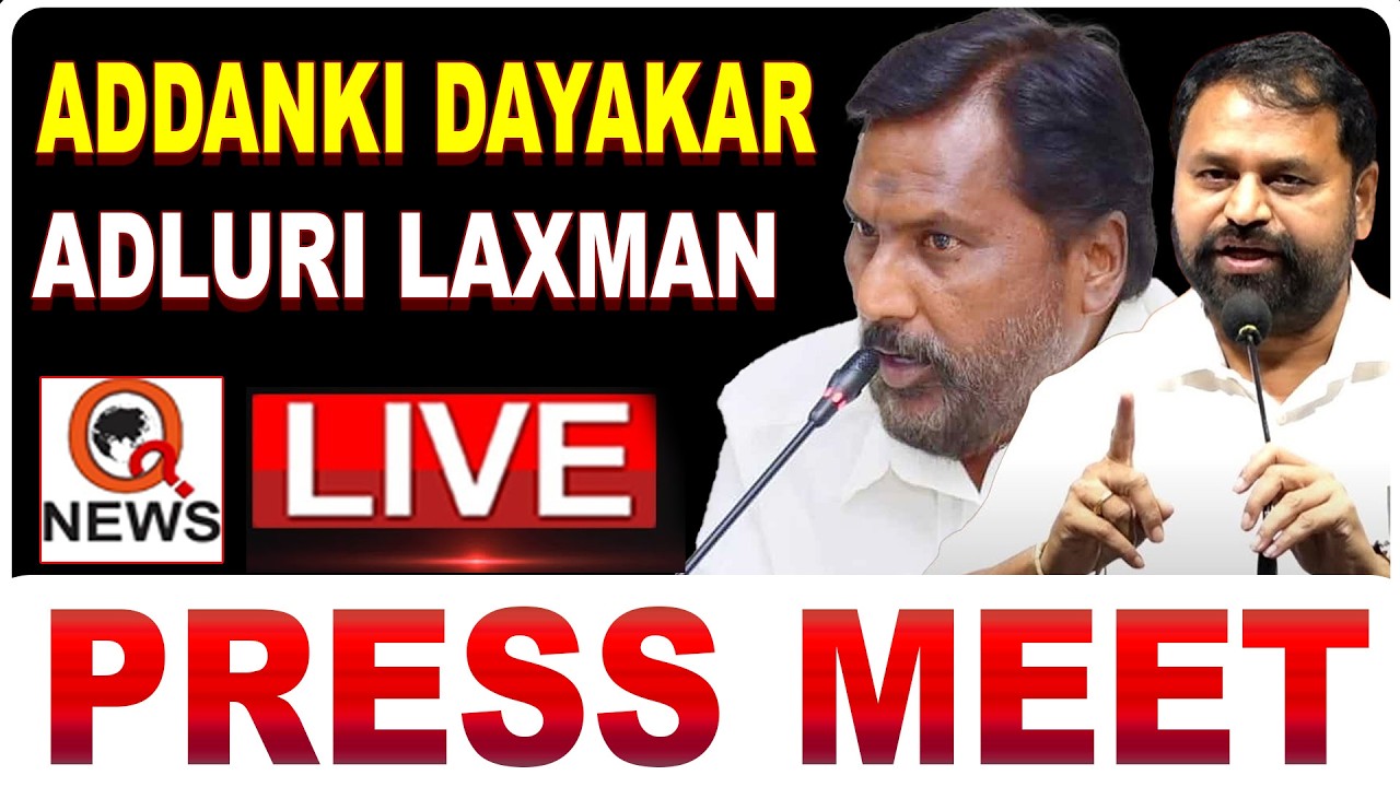 LIVE : మంత్రి  అడ్లూరి లక్ష్మణ్, ఎమ్మెల్సీ అద్దంకి దయాకర్  ప్రెస్ మీట్ I Shanarthi Telangana