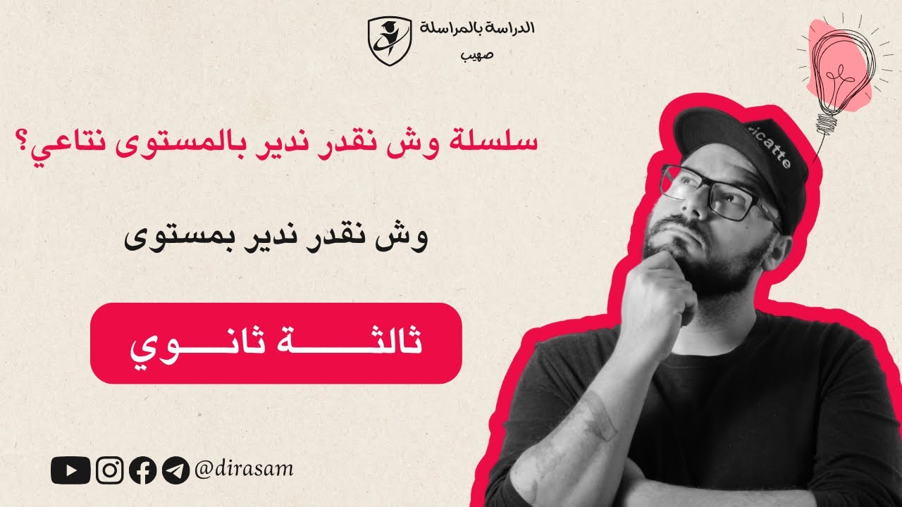 وش نقدر ندير بمستوى الثالثة ثانوي؟