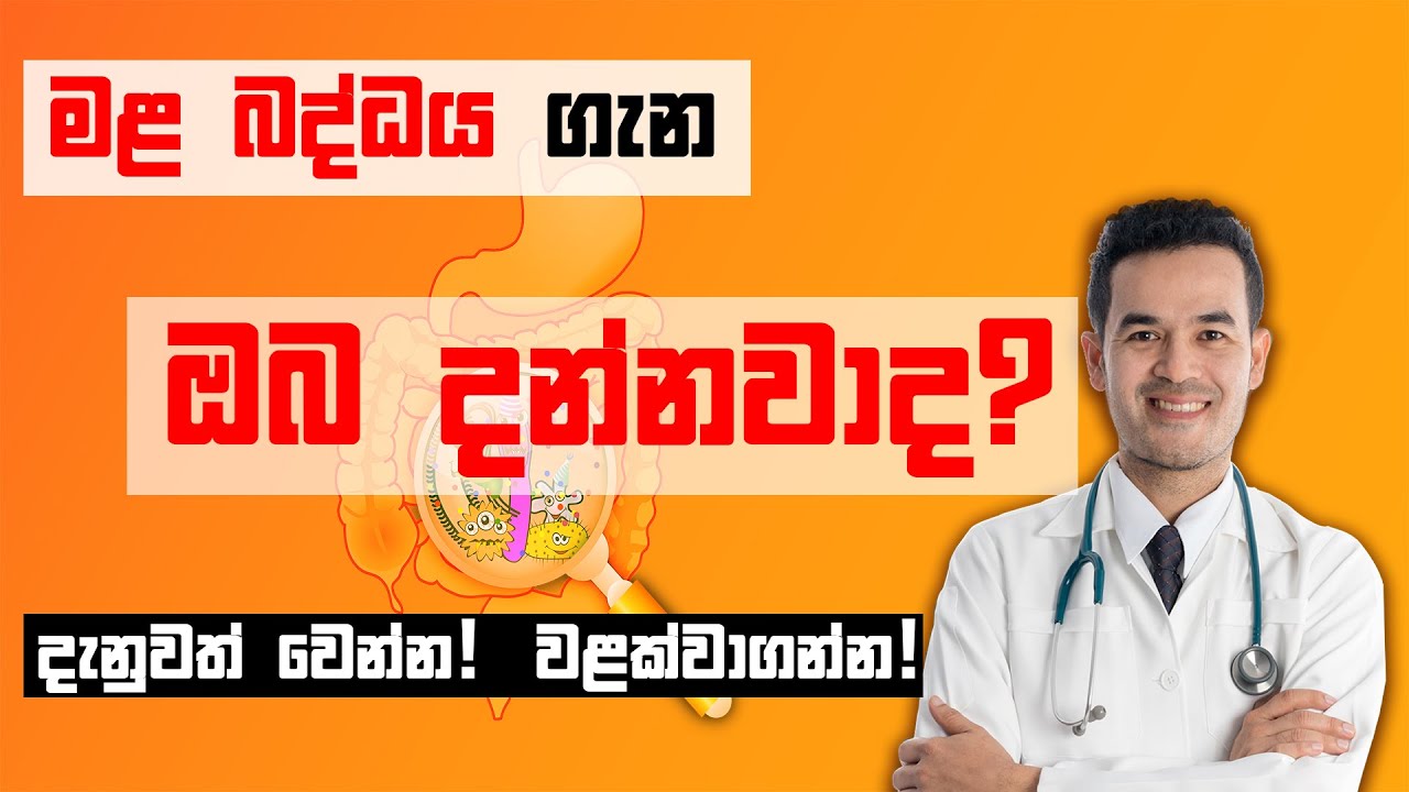 Mala baddaya වලක්වා ගමු|How to prevent constipation|Constipation home remedies|constipation relief,