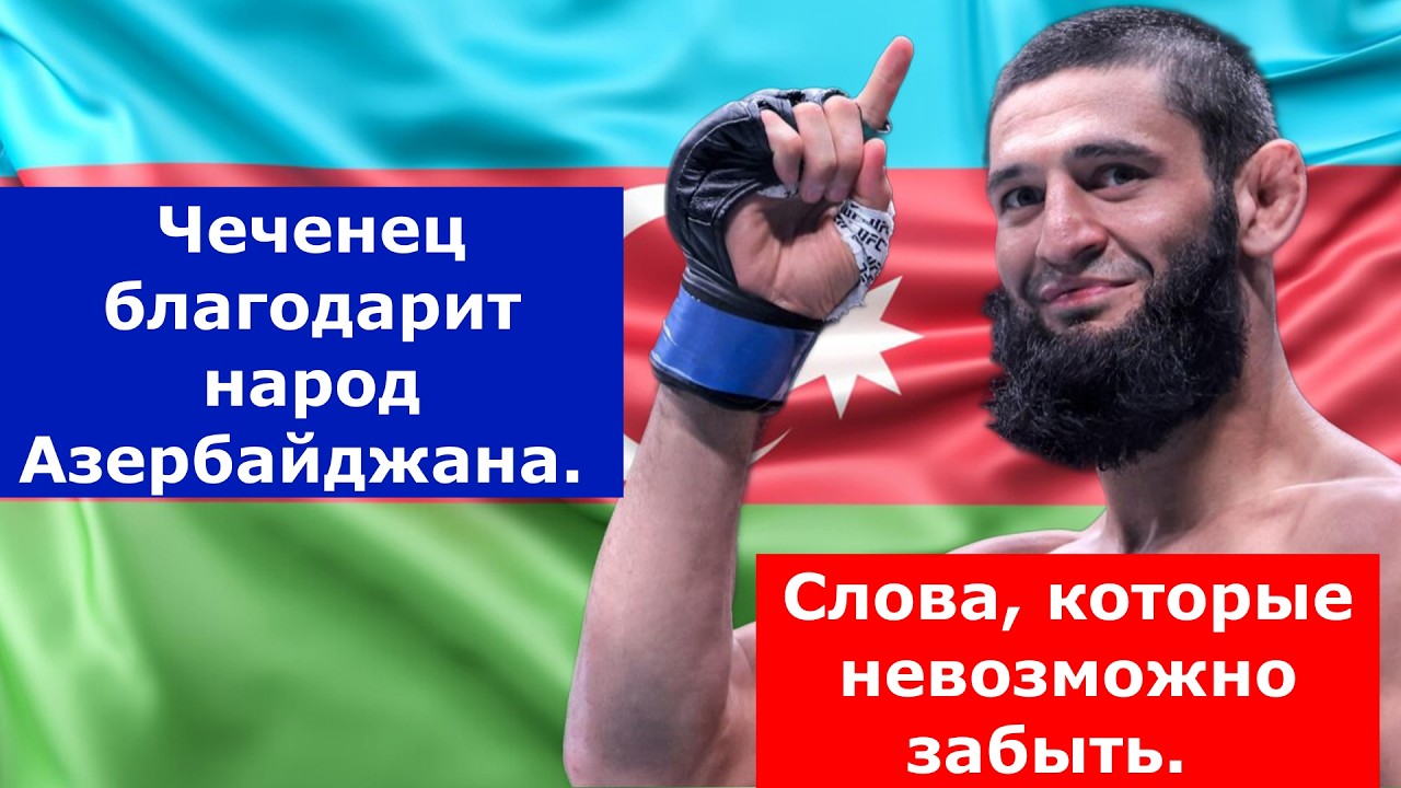 Чеченец благодарит народ Азербайджана. Слова, которые невозможно забыть.