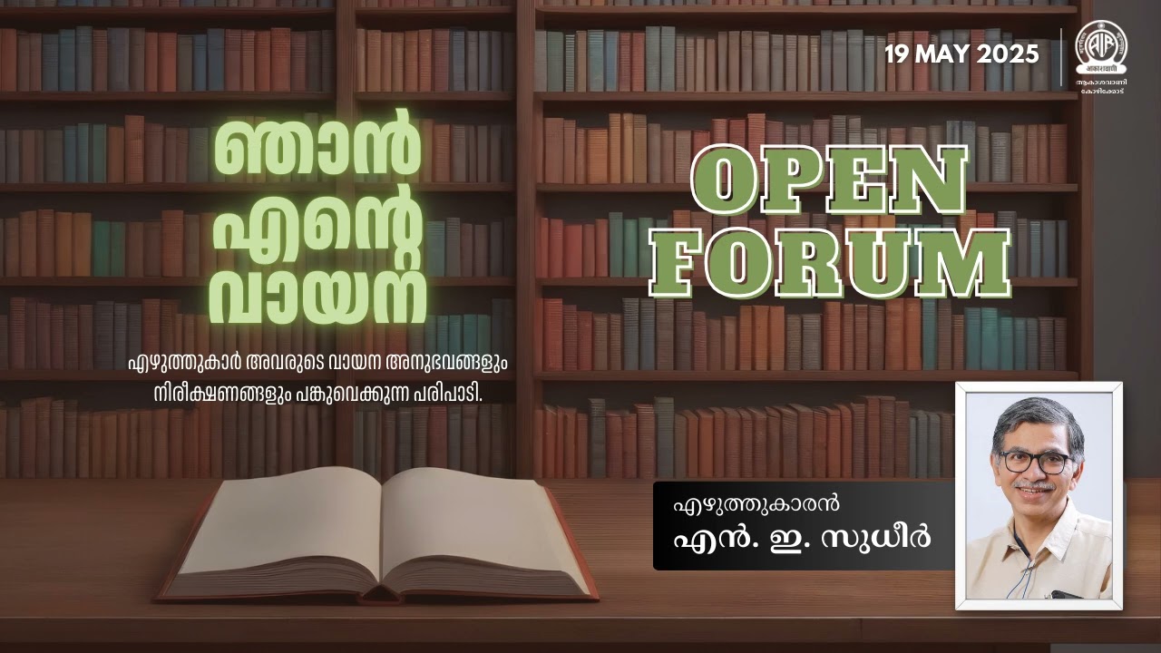 Open Forum | Njan Ente Vayana | N E Sudheer | 19 May 2025