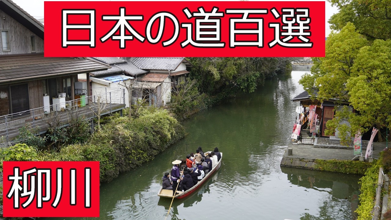 北原白秋のふるさと  柳川ほりわり物語  日本の道100選