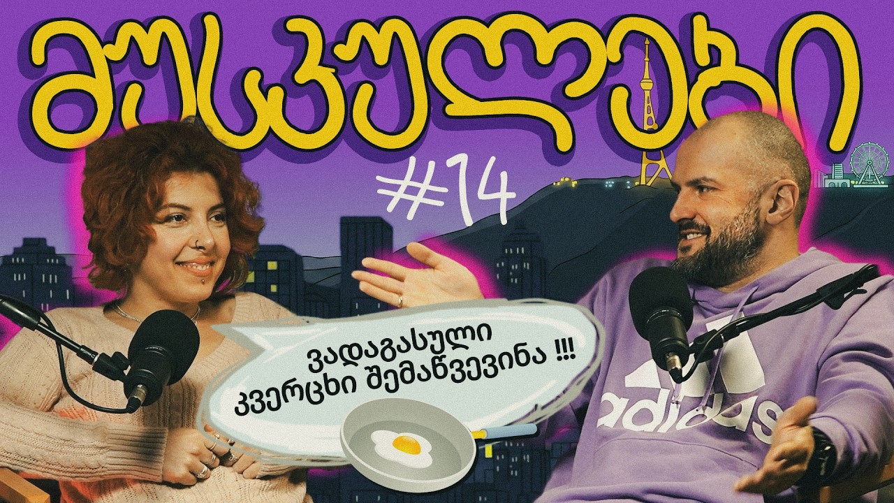 ჯიმ ქერის ახალი გარეგნობა; საყვედური „მუსკულებს“ / ოჯახური პოდკასტი / #14
