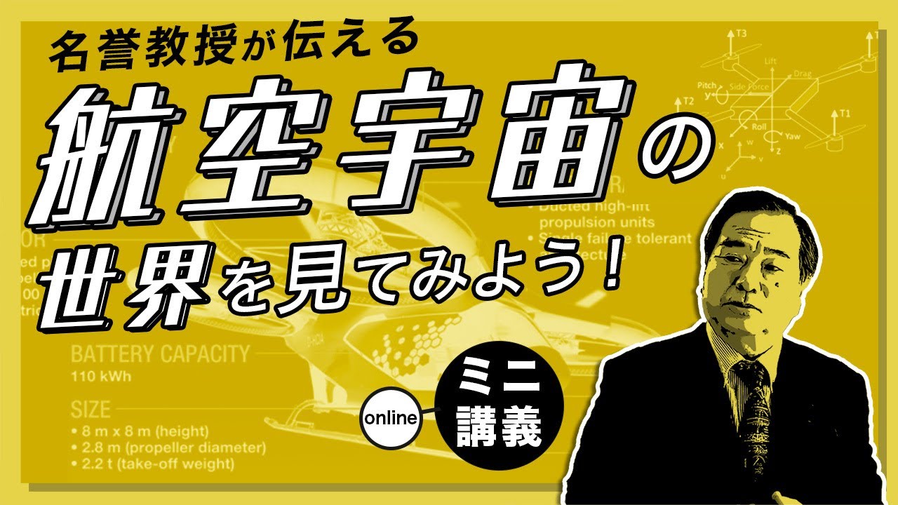 【ミニ講義】実は身近？生活を変える航空宇宙の世界を見てみよう！