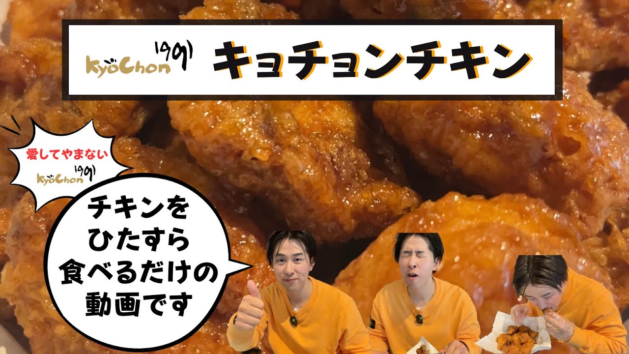 【爆食い】愛してやまないKyoChonチキンと明洞の現状！