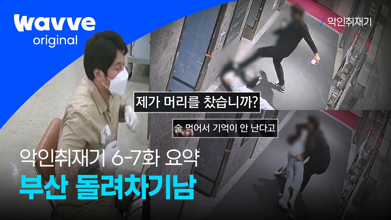 [악인취재기] 6-7화 요약 | 전과 18범, 부산 돌려차기 남 - 피해자 찾아가 죽이겠다 | 웨이브 오리지널