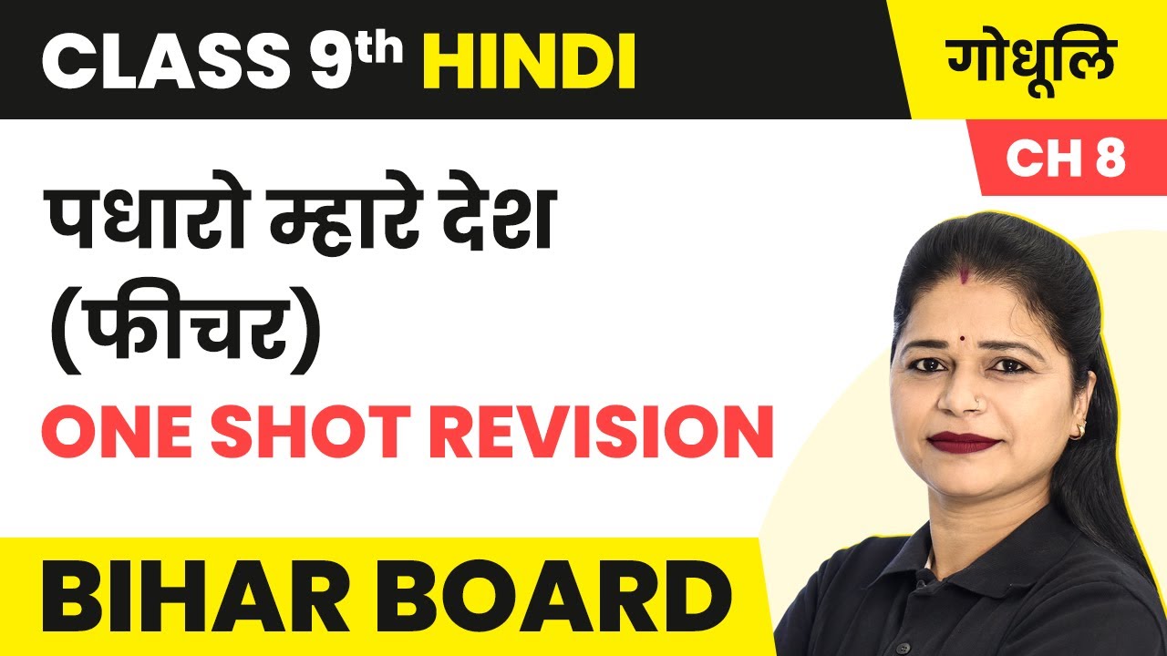 Padharo Mhare Desh - One Shot Revision | Class 9 Hindi Godhuli Bhag 1 Chapter 8 | Bihar Board