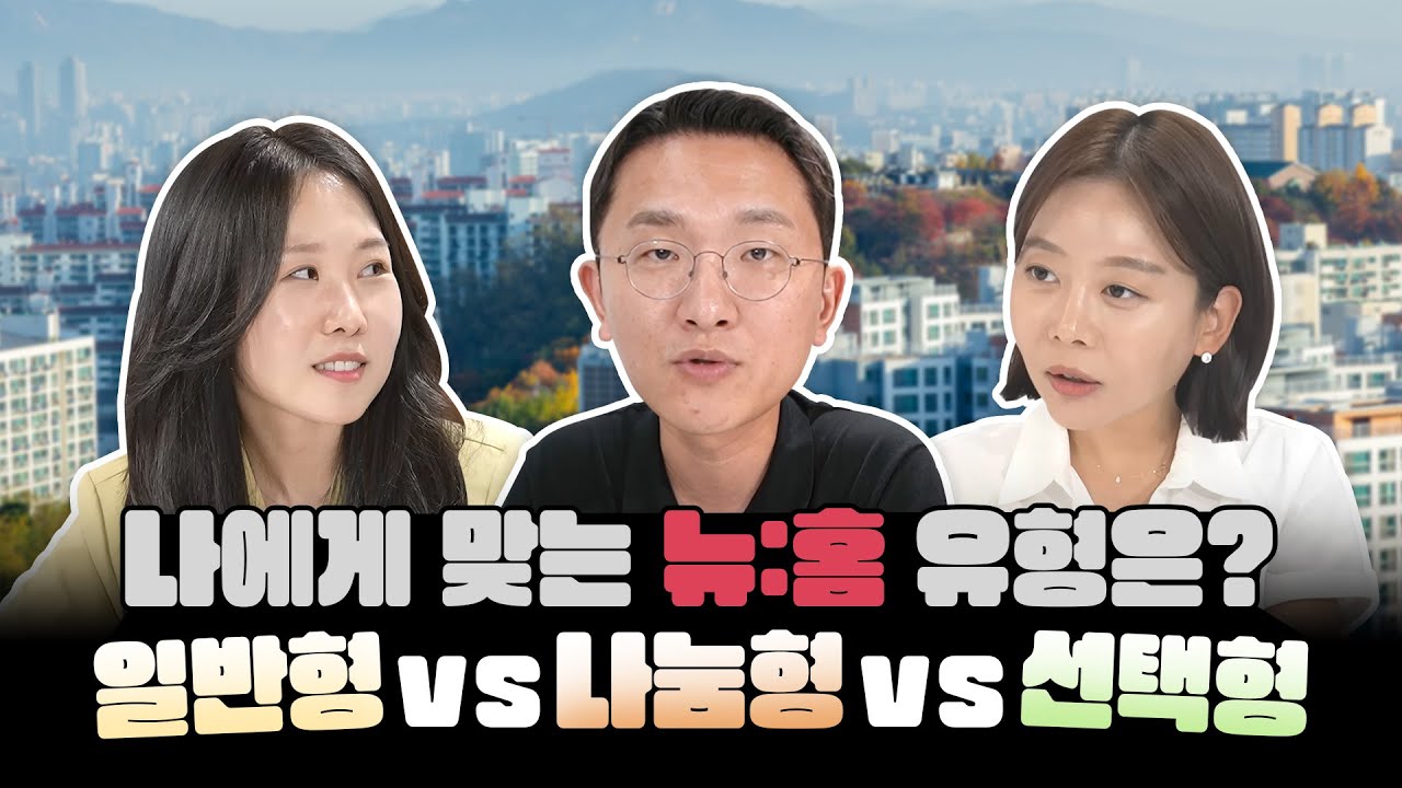 일반형, 나눔형, 선택형 도대체 뭐가 다른 거야..?  나한테 유리한 청약 유형은??  | 10월 사전 청약 전 꼭 확인해야 하는 꿀팁 모음.ZIP