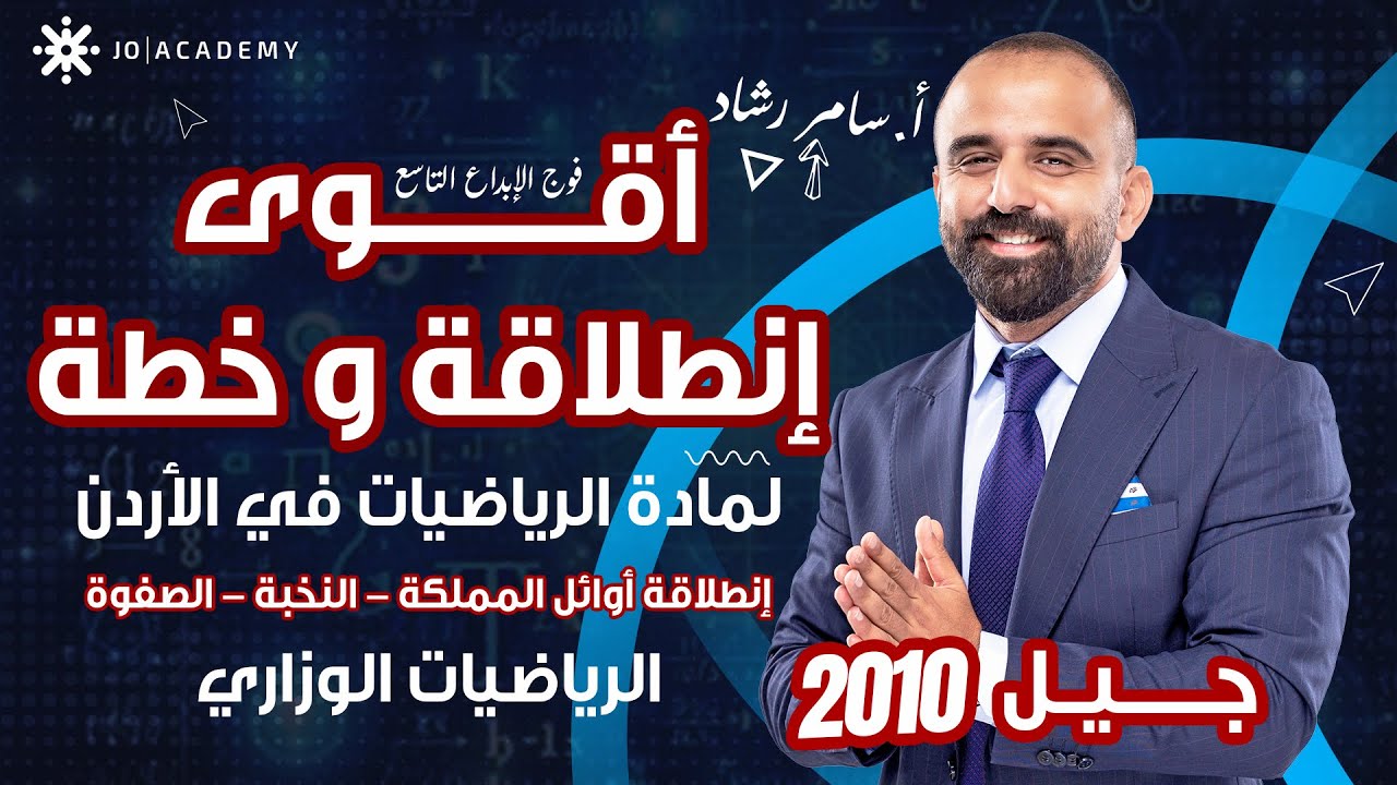 جيل 2010 فوج الإبداع التاسع أقوى إنطلاقة و خطة للدورة التأسيسية و التحضيرية في مادة الرياضيات
