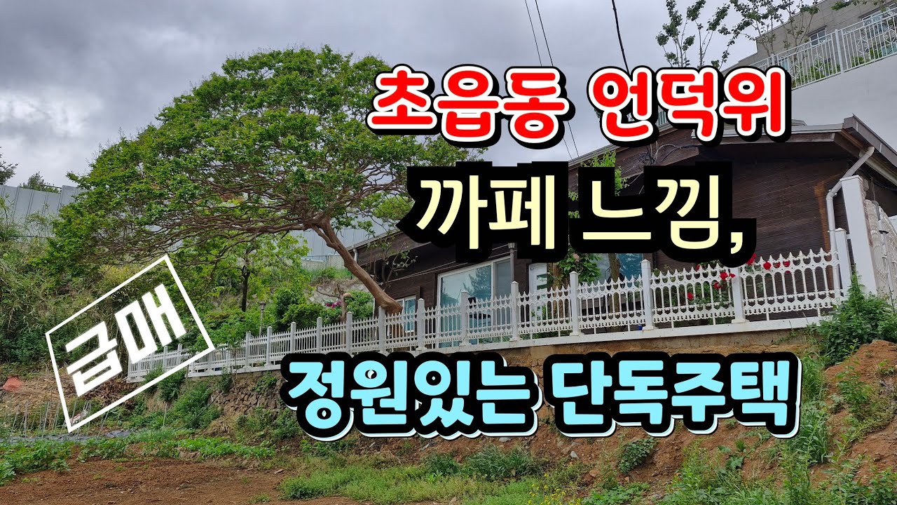부산시내 보기드문 전원주택 매매 초읍동 언덕위 정원있는 단독주택 급매