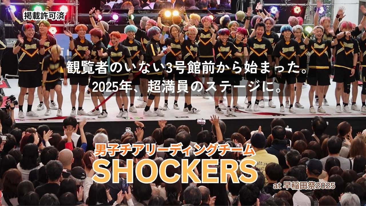 【早稲田祭2025】SHOCKERS｜会場熱狂！男子チアの衝撃パフォーマンス