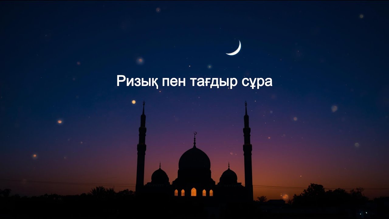 Бүгін түнде тағдыр жазылады! 1 жылдық ризық сұрау дұғасы 🤲 (Ночь Бараат)