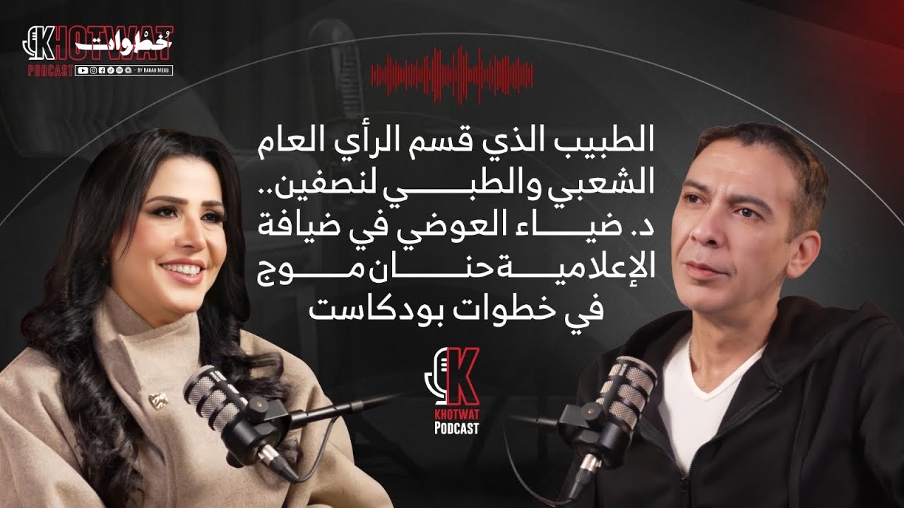 يدّعي أنه هزّ أمريكا وأنه ظاهرة تُدرّس..د.ضياء العوضي..مواجهة صادمة للثوابت الطبية في #خطوات_بودكاست