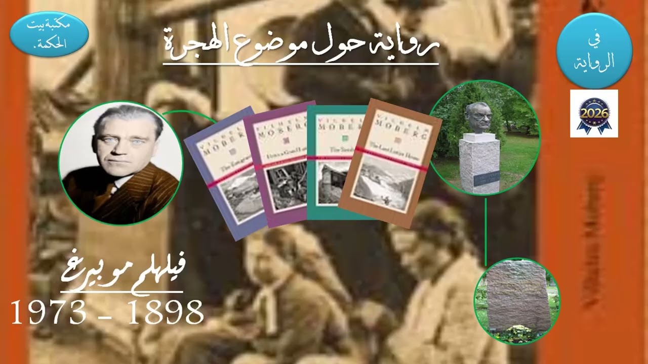 أهم رواية حول الهجرة  المهاجرون