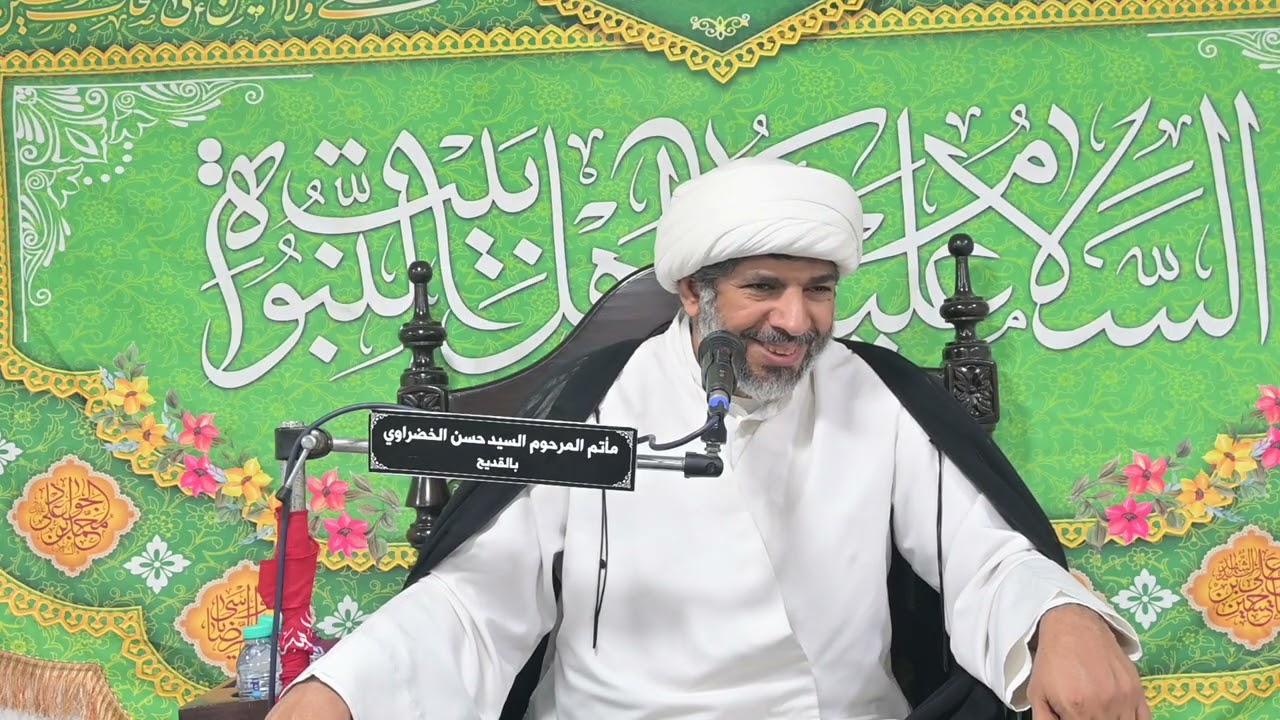 الشيخ علي ال ثنيان . ليلة الثامن والعشرين من شهر رمضان 1447. مجلس المرحوم السيد محسن الخضراوي