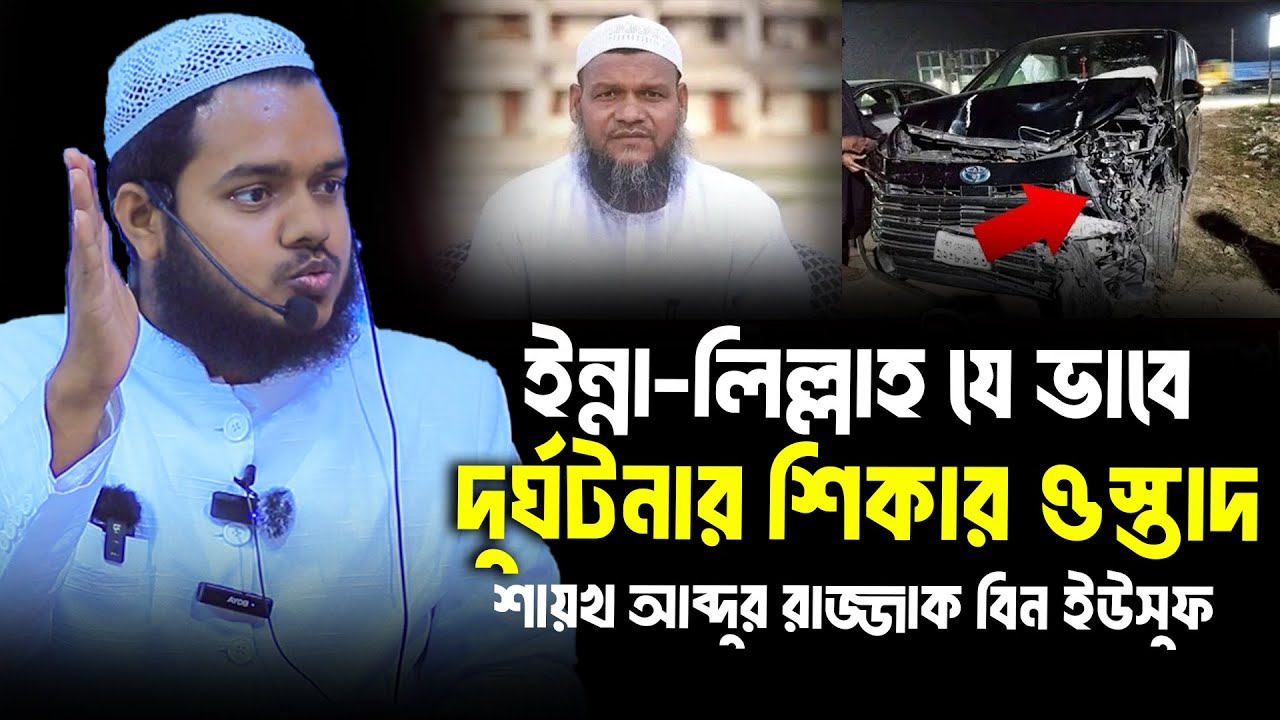 ইন্না-লিল্লাহ যে ভাবে দুর্ঘটনার শিকার ওস্তাদ শায়খ আব্দুর রাজ্জাক বিন ইউসুফ│Abdullah bin Abdur Razzak