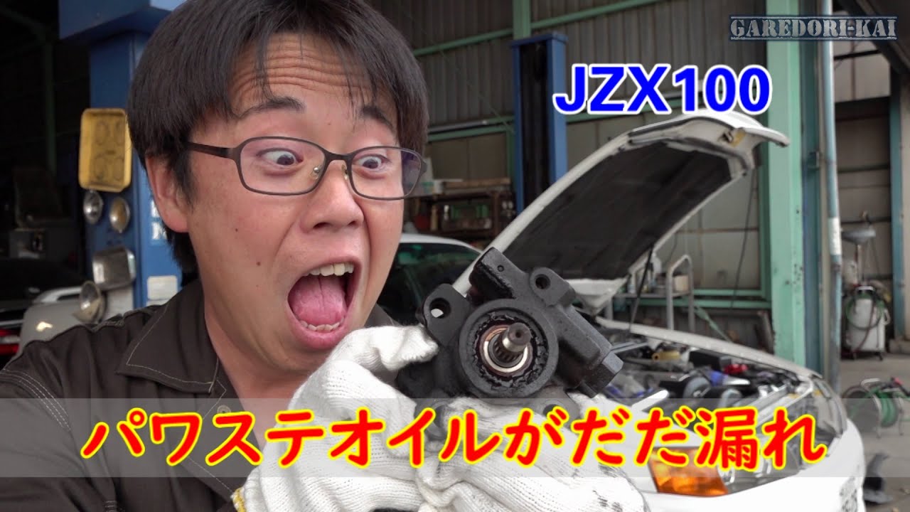 JZX100 パワステポンプからオイル漏れ　交換します