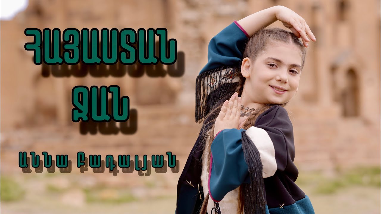 Anna Badalyan - Hayastan Jan // ՀԱՅԱՍՏԱՆ ՋԱՆ// AS Vocal Studio (Երգի հեղ․՝ Սարգիս Ավետիսյան)