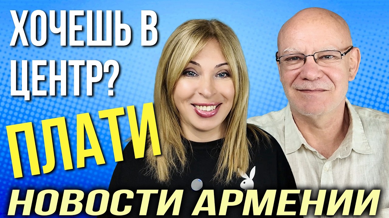 Военный бюджет Армении вырос в 5 раз | Куда уходят миллиарды на дороги? | ХОЧЕШЬ В ЦЕНТР? ПЛАТИ