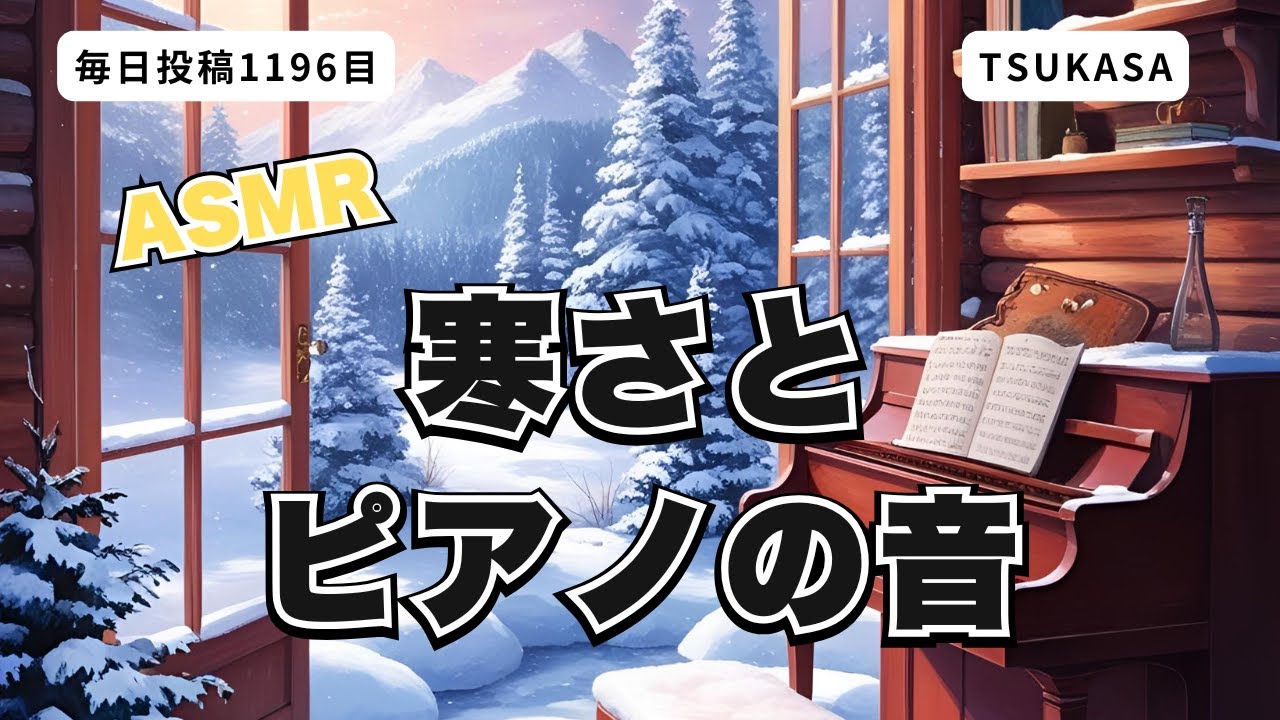 【作業用】寒さの中でピアノ