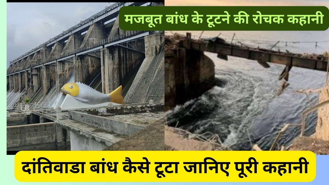 @दांतिवाडा बांध  कैसे टूटा था जानिए  पूरी रोचक कहानी dantiwada dem kaise tuta janiye  kahani