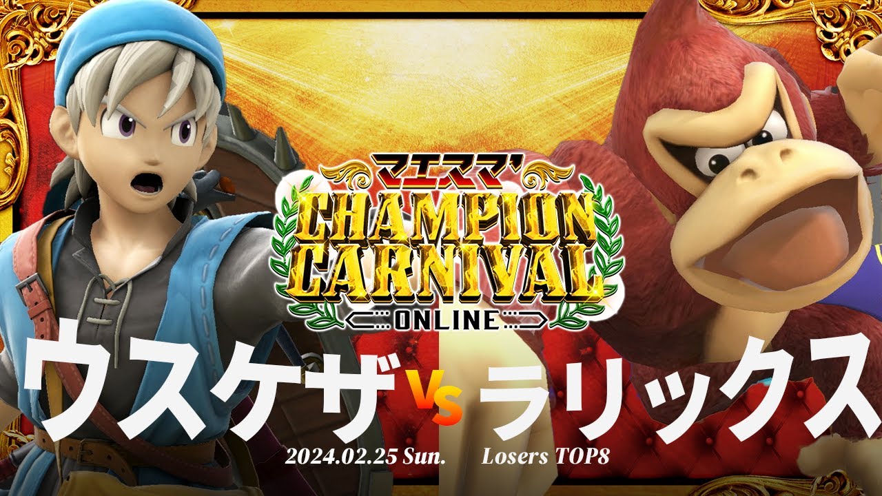 マエスマ'Champion Carnival[LTOP8] ウスケザ(勇者) VS ラリックス(ドンキーコング) #スマブラSP #マエスマ