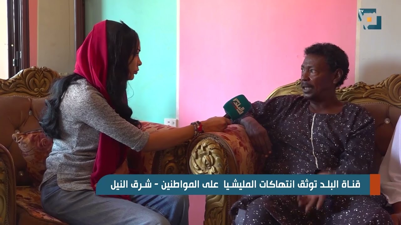 قناة البلد توثق انتهاكات المليشيا علي المواطنين   شرق النيل