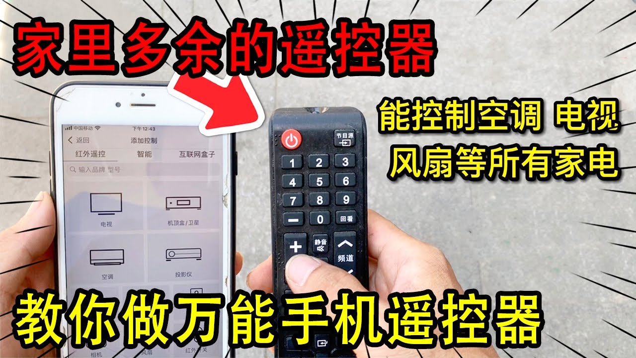 废旧遥控器不舍得扔，拆个灯珠插到手机上，秒变手机万能遥控太好用了【我爱电器维修】