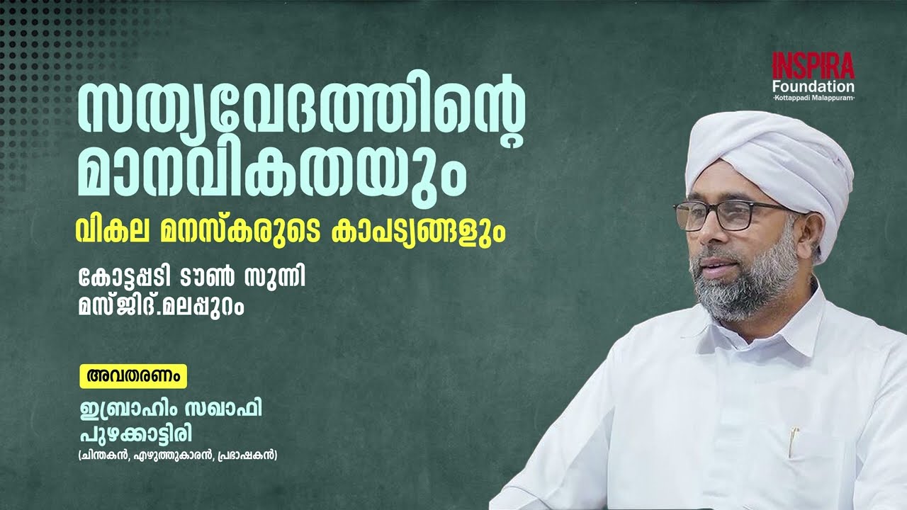 സത്യവേദത്തിന്റെ മാനവികതയും വികല മനസ്‌കരുടെ കാപട്യങ്ങളും | ഇബ്രാഹിം സഖാഫി പുഴക്കാട്ടിരി #Maithreyan