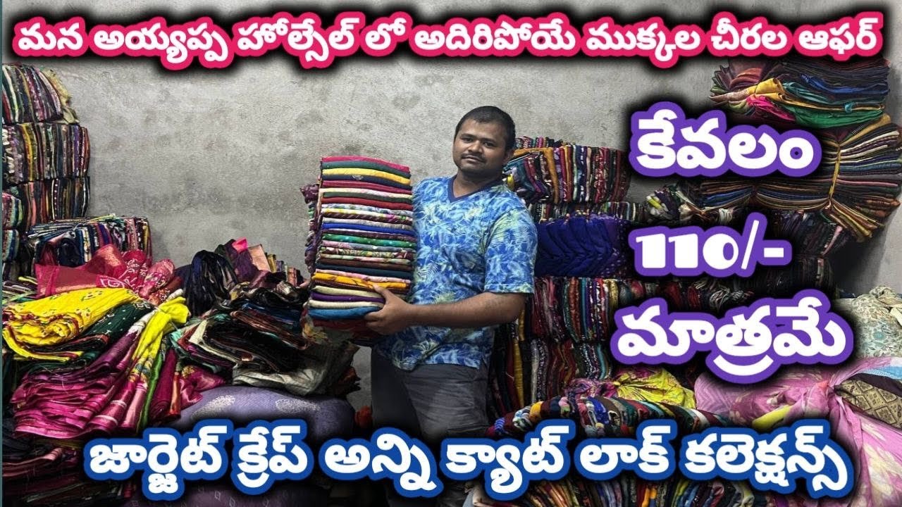 #guntur మన అయ్యప్ప హోల్సేల్ లో అదిరిపోయే ముక్కల చీరల ఆఫర్#cutpiecemarket @NDTrendsGuntur 