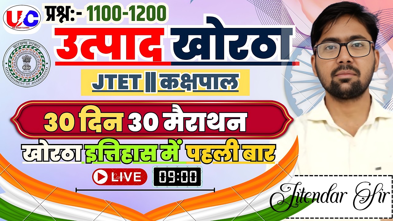 उत्पाद सिपाही | JTET  |मैराथन क्लास | MCQ | Jitendar Sir|#jssc #class45 #exciseconstablekhorthaclass