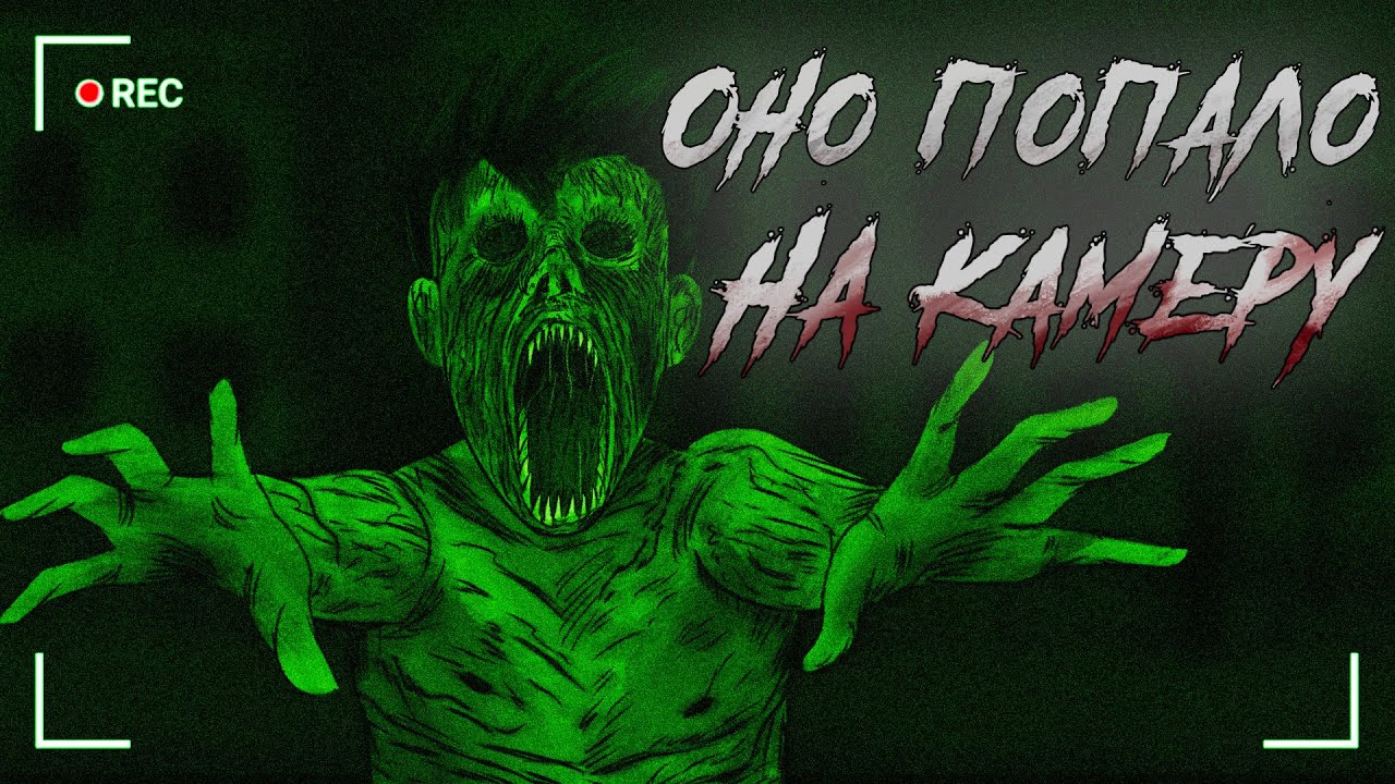 Оно попало на камеру / Страшная рисованная анимация
