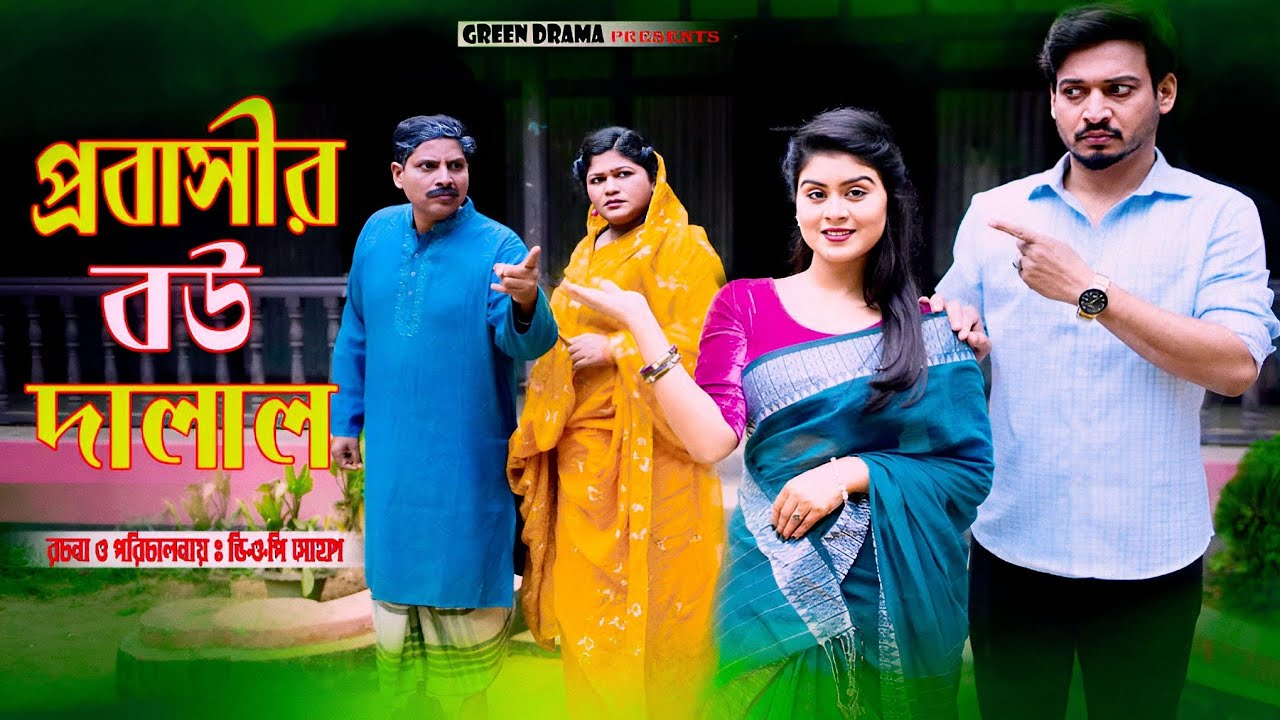 প্রবাসীর বউ দালাল | অথৈর নতুন নাটক | Probasir Bou Dalal | Othoi Natok | Bangla New Natok 2024