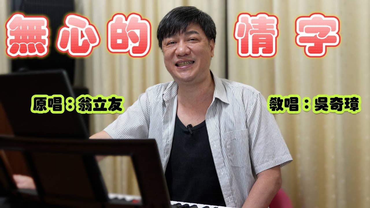 無心的情字   #教唱  誠心電視台 文奇 吳奇璋老師