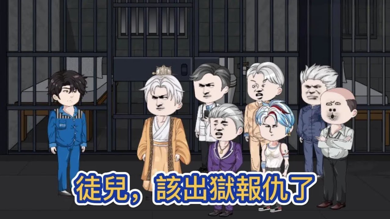 都市动画 | 《徒兒，該出獄報仇了》五年前受繼母陷害，被關進了全世界最恐怖的監獄！ 五年刑期已到，當男人出獄的那一刻，世界都將為之顫抖！#糖寶動畫
