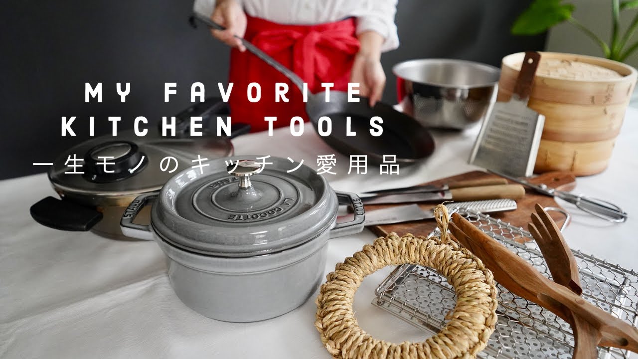 【買ってよかったキッチンツール】失敗を繰り返して行きついた便利で一生モノのキッチンアイテム
