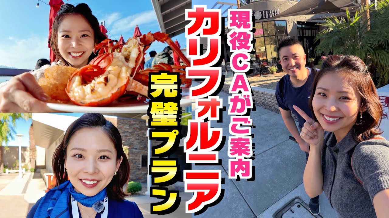 【現役CA】カリフォルニアで現地グルメを爆食いしたら楽しすぎました！